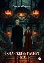 В оранжерее гаснет свет