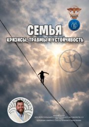Семья: кризисы, травмы и устойчивость