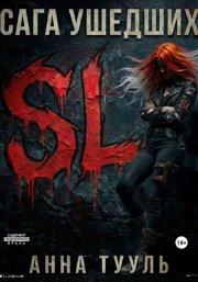 Сага Ушедших