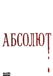 Абсолют