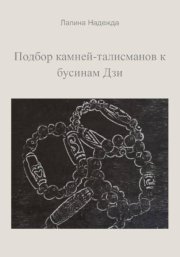 Подбор камней-талисманов к бусинам Дзи