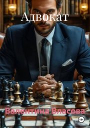 Адвокат