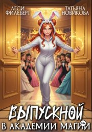 Выпускной в академии магии