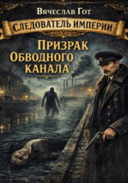 Призрак Обводного канала