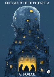 Беседа в теле гиганта