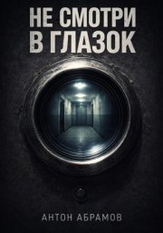 Не смотри в глазок