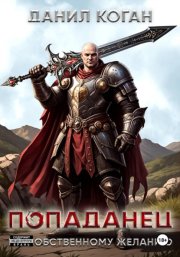 Попал по собственному желанию