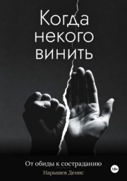 Когда некого винить. От обиды к состраданию