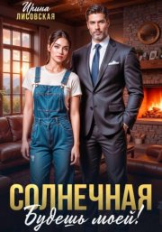 Солнечная. Будешь моей!