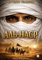 Аль-наср