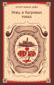 Этюд в багровых тонах