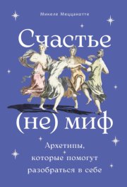 Счастье – (не) миф: Архетипы, которые помогут разобраться в себе