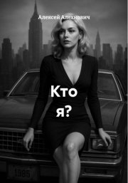 Кто я?