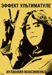 Эффект Ультиматуле