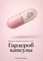 Гардероб капсулы: Меньше вещей, больше стиля