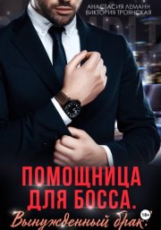 Помощница для босса Вынужденный брак