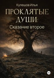 Проклятые души. Сказание второе