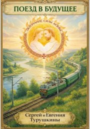 Поезд в будущее: Осознание силы Любви