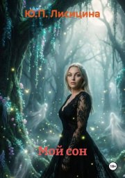 Мой сон