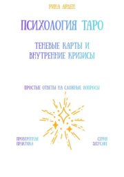 Психология Таро: теневые карты и внутренние кризисы
