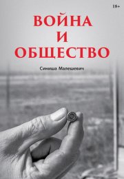 Война и общество