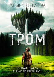 Тром