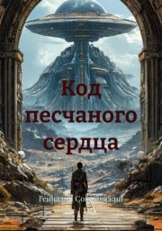 Код песчаного сердца