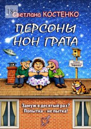 Персоны нон грата