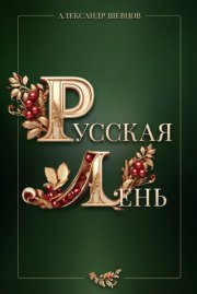 Русская Лень