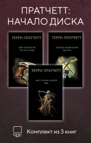 Пратчетт: начало Диска. Комплект из 3 книг