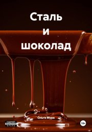 Сталь и шоколад
