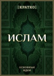 Ислам кратко. Основные идеи. История религии