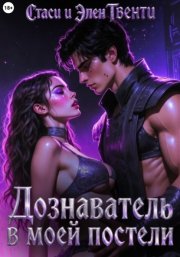 Дознаватель в моей постели