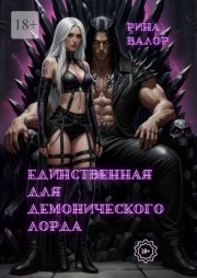 Единственная для демонического Лорда. Цикл «Мальфазар». Книга 2