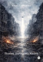 Пламя, дарующее жизнь