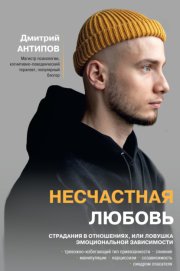 Несчастная любовь. Страдания в отношениях, или Ловушка эмоциональной зависимости