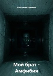 Мой брат – Амфибия