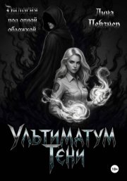 Ультиматум тени. Дилогия