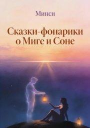 Сказки-фонарики о Миге и Соне 2