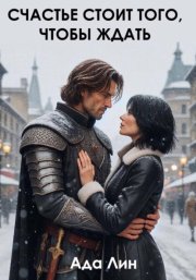 Счастье стоит того, чтобы ждать