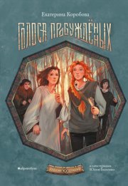 Рубеж Стихий. Книга 3. Голоса пробужденных