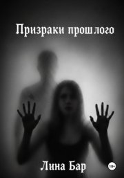 Призраки прошлого