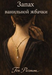 Запах ванильной жвачки