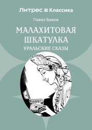 Малахитовая шкатулка. Уральские сказы