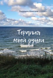 Терапия моей души