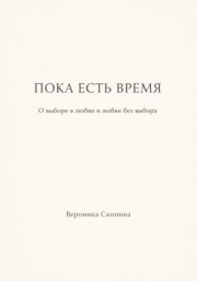 Пока есть время