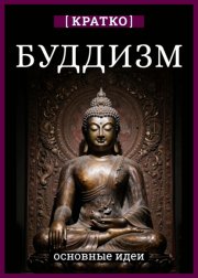 Буддизм. Кратко о религии. Основные идеи