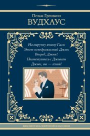 На выручку юному Гасси. Этот неподражаемый Дживс. Вперед, Дживс! Посоветуйтесь с Дживсом. Дживс, вы – гений!