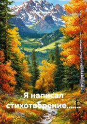 Я написал стихотворение.......