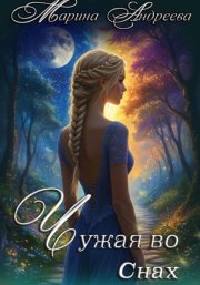 Узел сердец (1). Чужая во снах